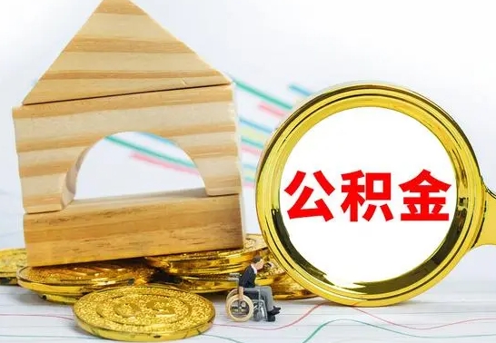 武穴个人怎么公积金取（如何取个人公积金账户资金）